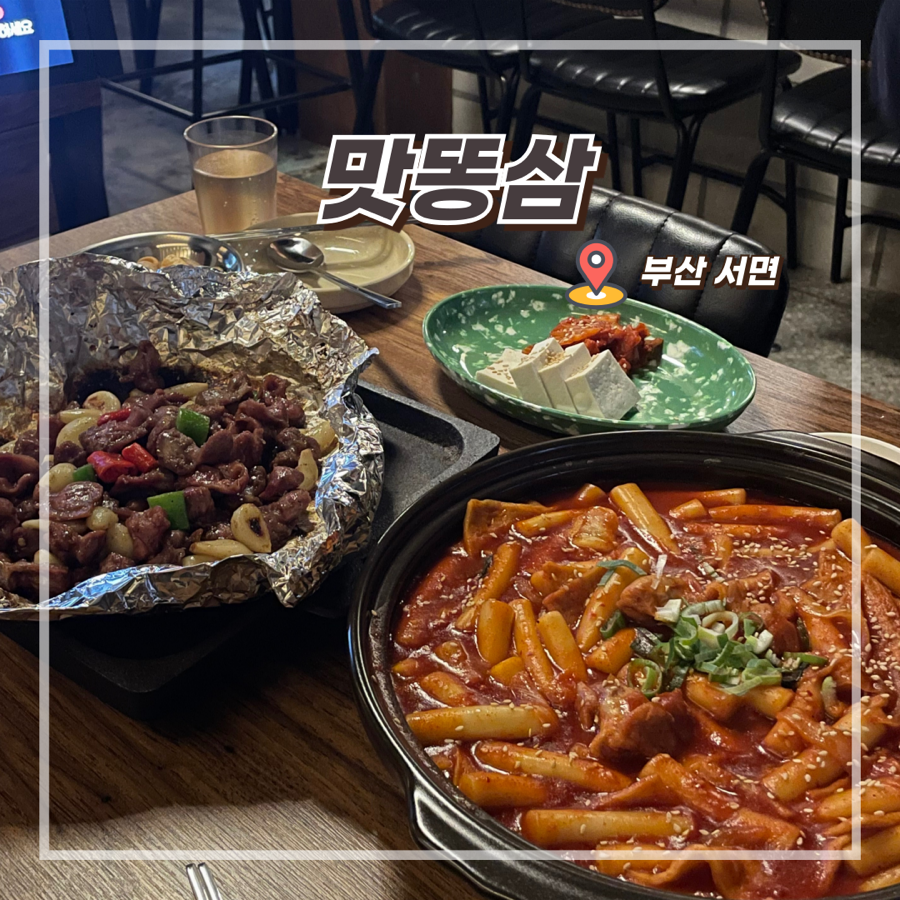 맛똥삼 부산전포점 이미지