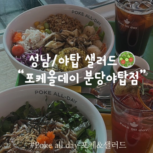 포케올데이분당 이미지