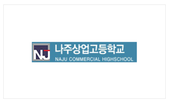 나주상업고등학교 이미지