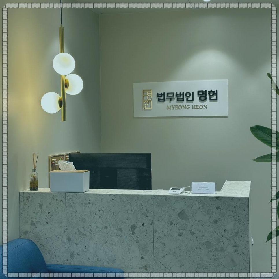 법무법인명헌 이미지