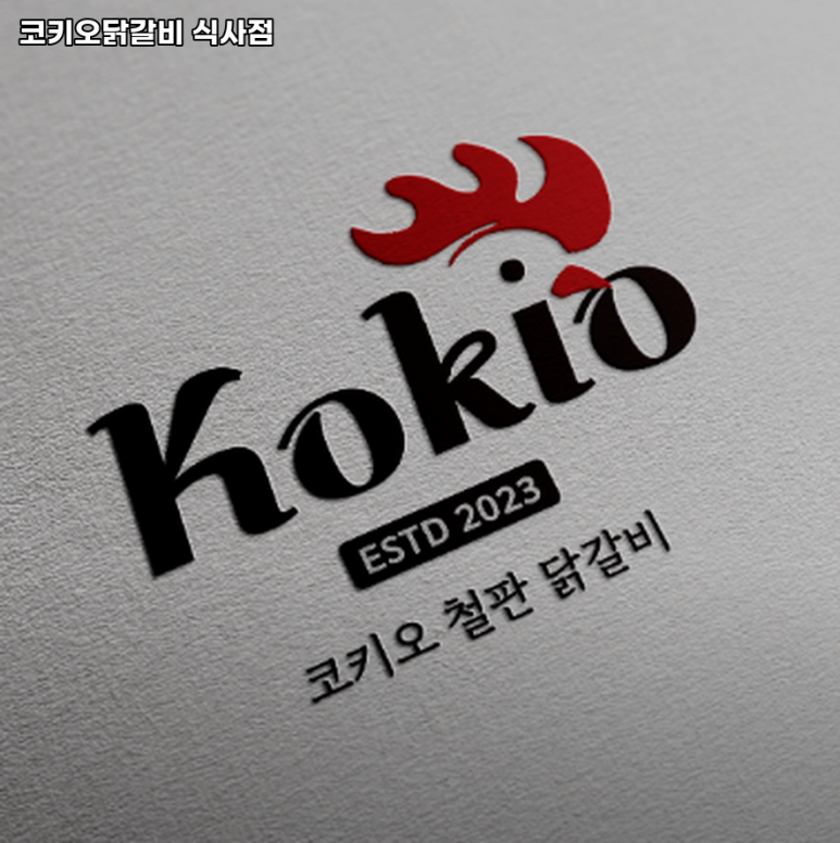 코키오닭갈비 이미지