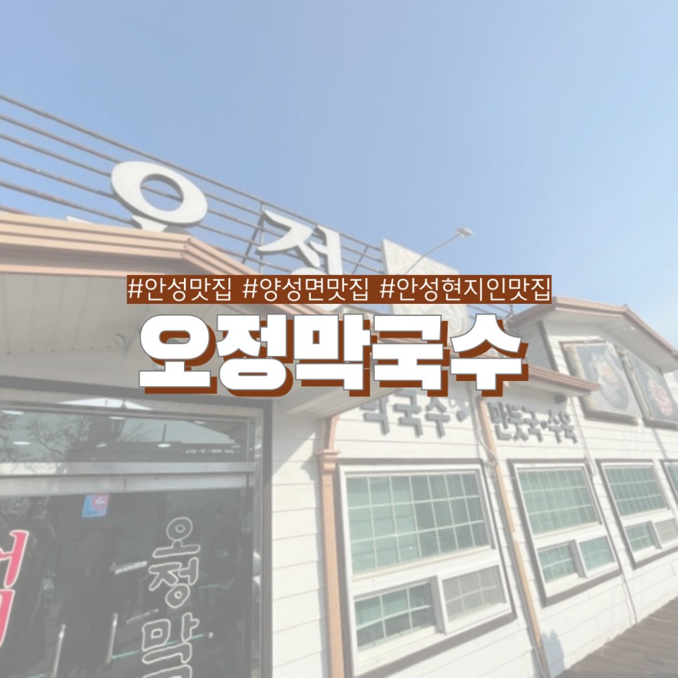 오정막국수 이미지