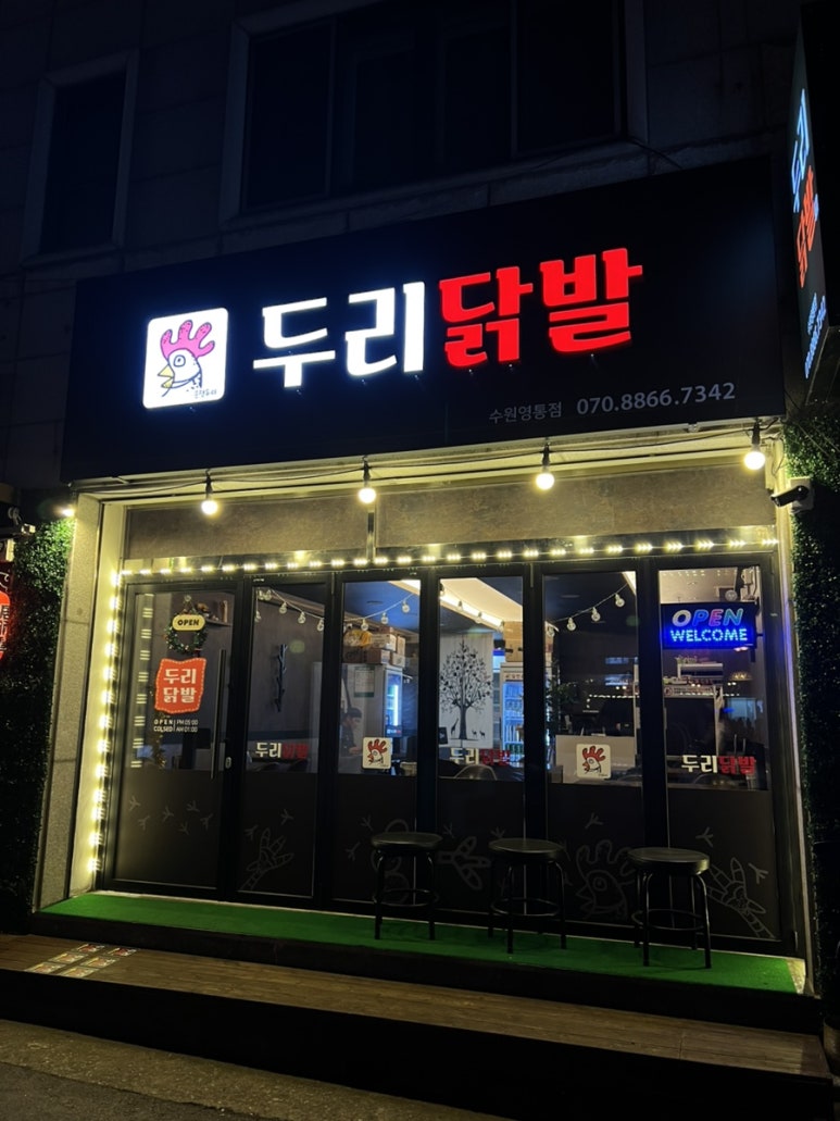 두리닭발수원 이미지