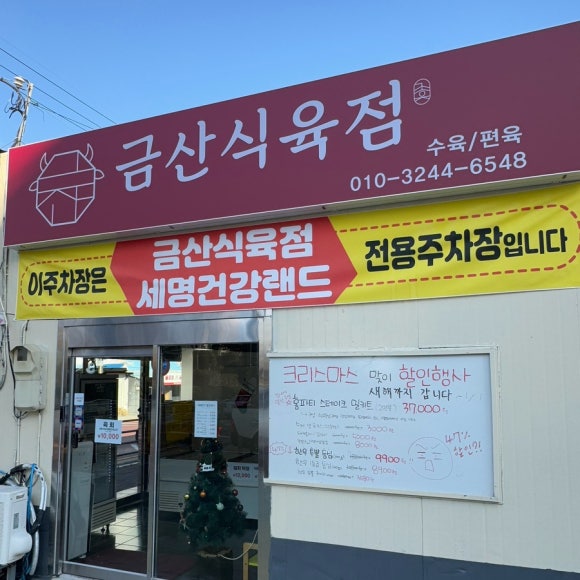금산식육점 이미지