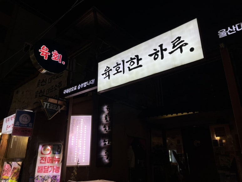 육회한하루 이미지