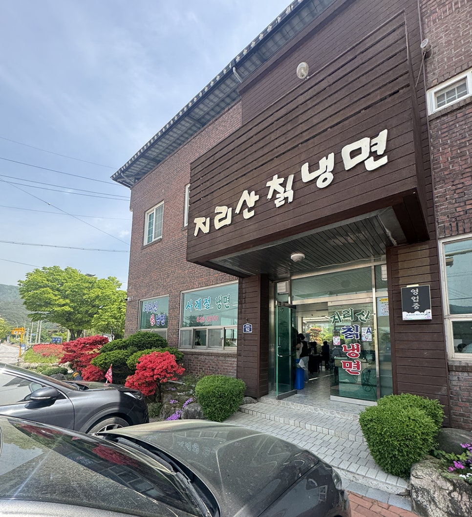 지리산칡냉면 이미지