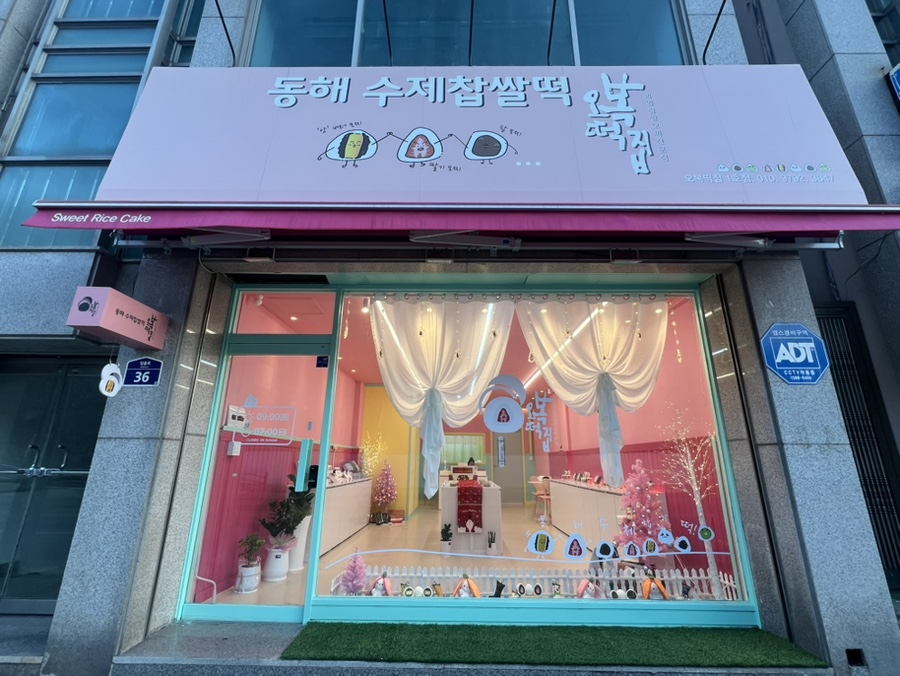 동해수제찹쌀떡 이미지