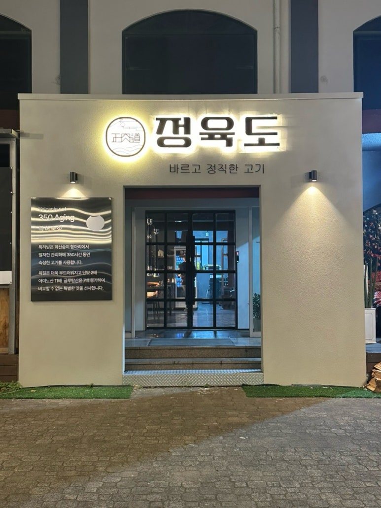 정육도 제주 신서귀포점 이미지