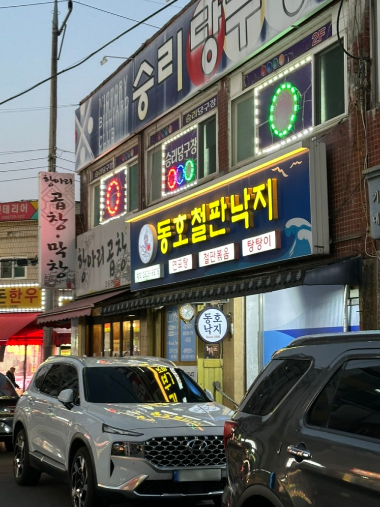 동호철판낙지 이미지