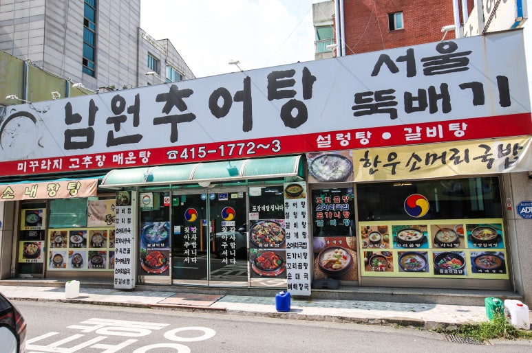 상록수뚝배기 이미지