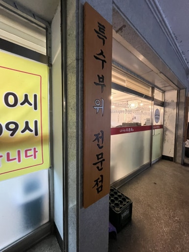 수촌옥 이미지