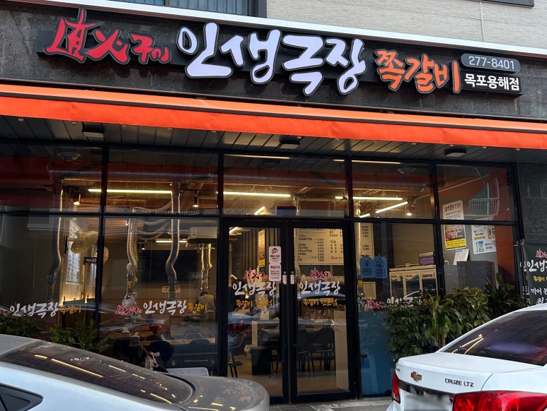 인생극장쪽갈비목포 이미지