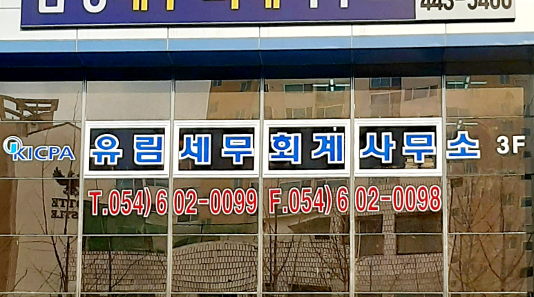 유림세무회계사무소 이미지