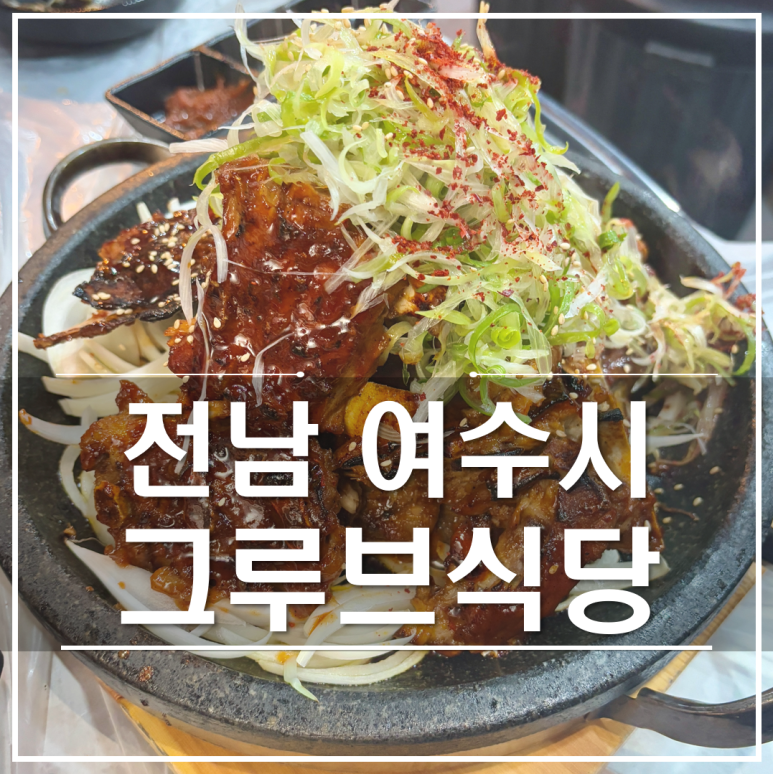 그루브식당 이미지