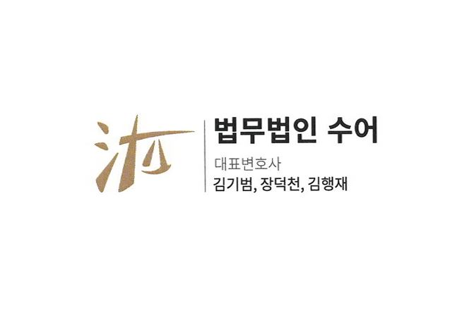 법무법인수어 이미지