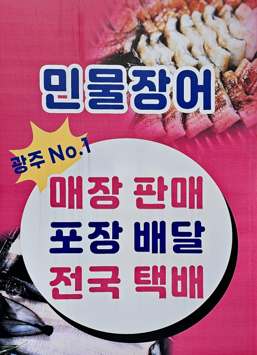 민물장어광주직판장 이미지