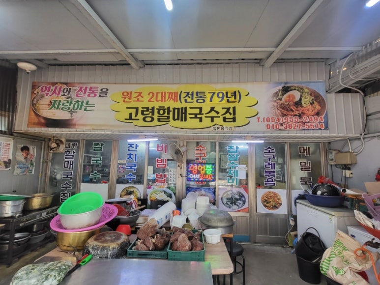 고령할매국수집 이미지