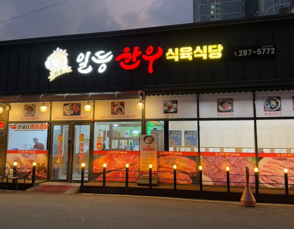 일등한우식육식당 이미지