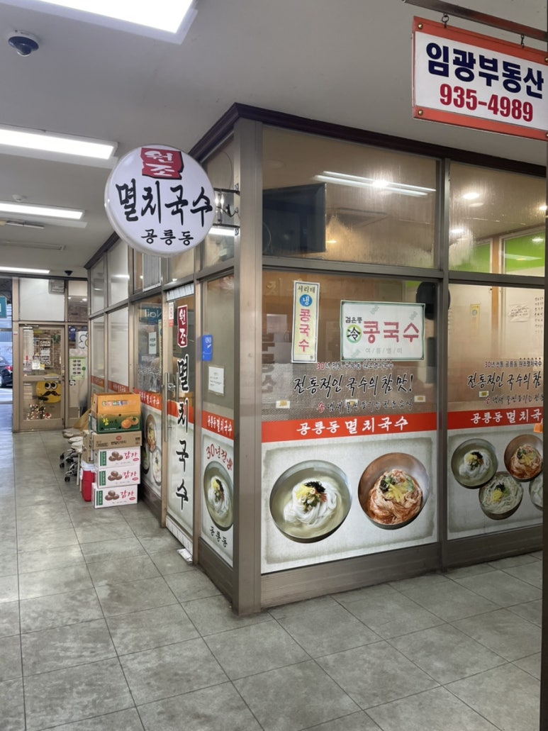 공릉동멸치국수상계임광점 이미지