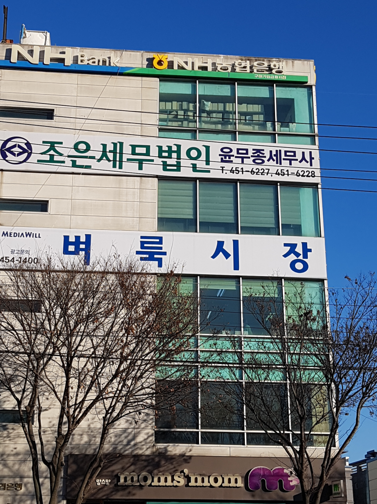 조은세무회계 이미지