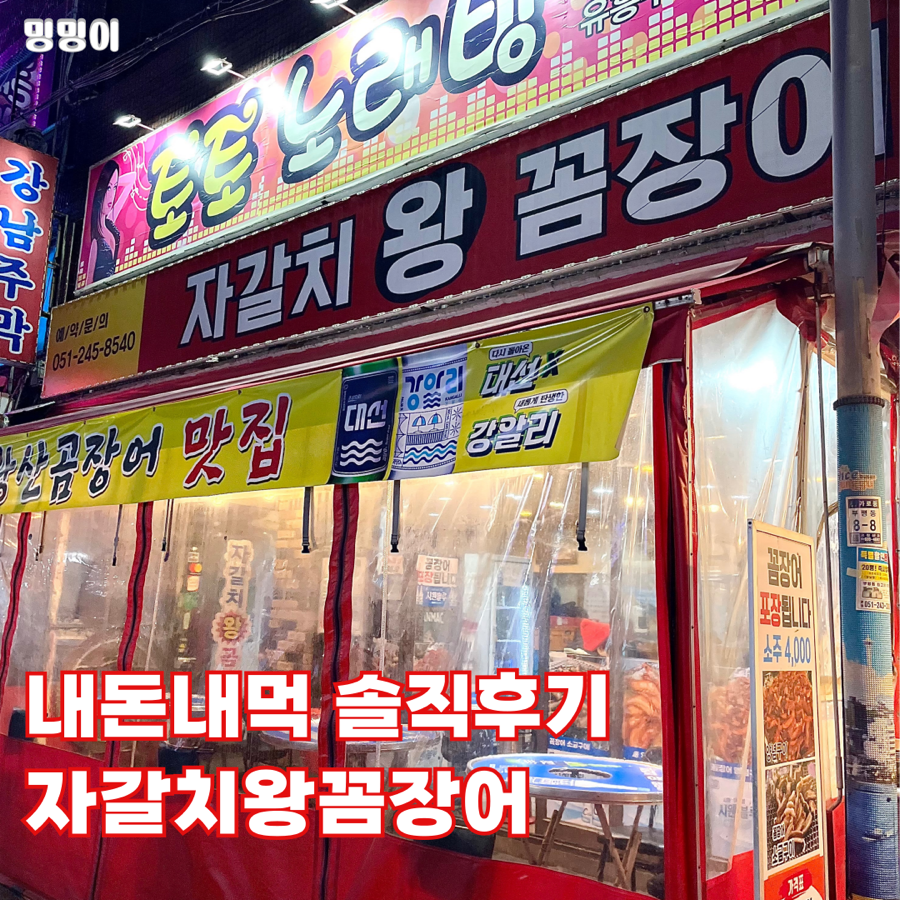 부산자갈치왕꼼장어 이미지