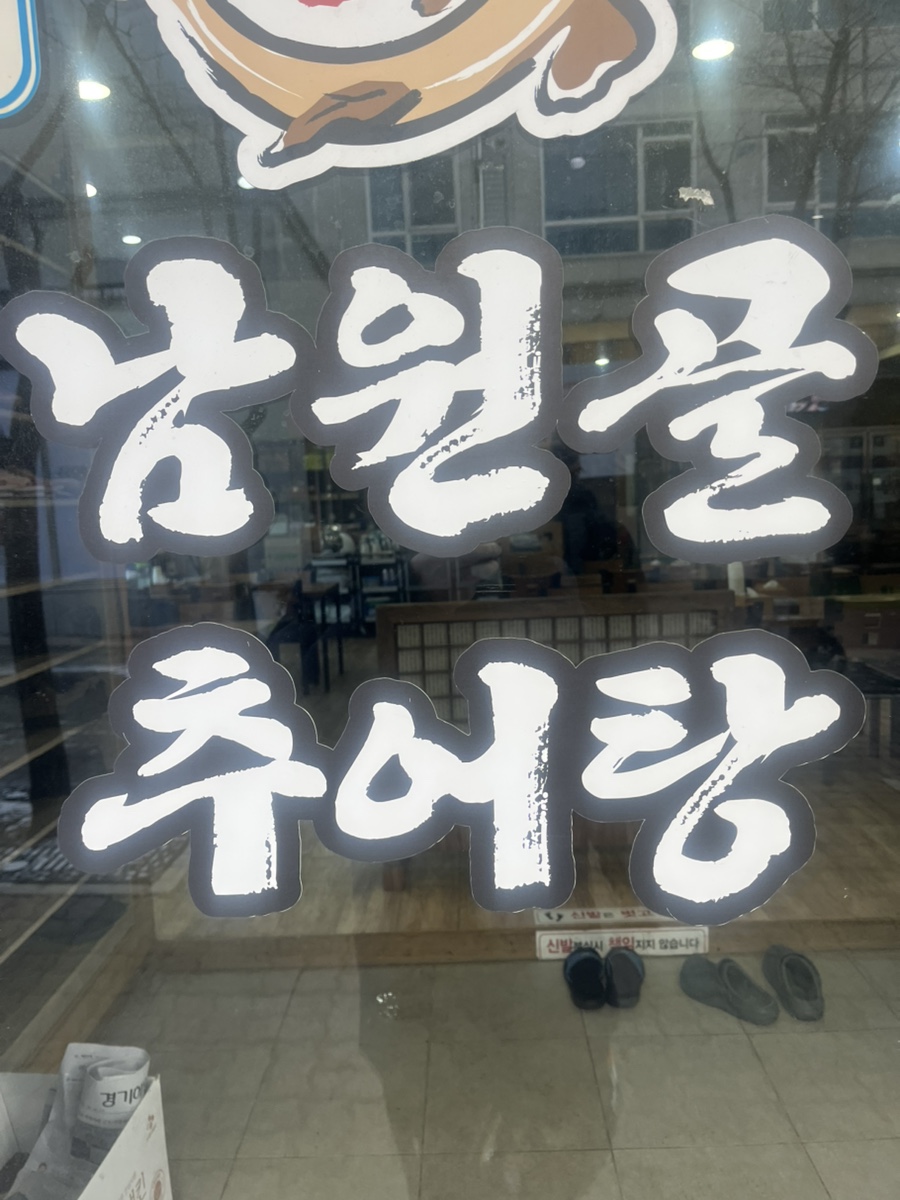 남원골추어탕과나주곰탕 이미지