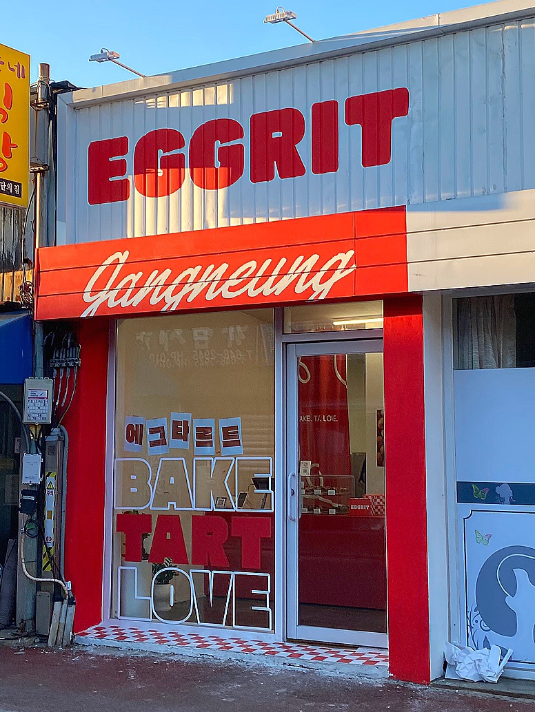 에그릿 이미지