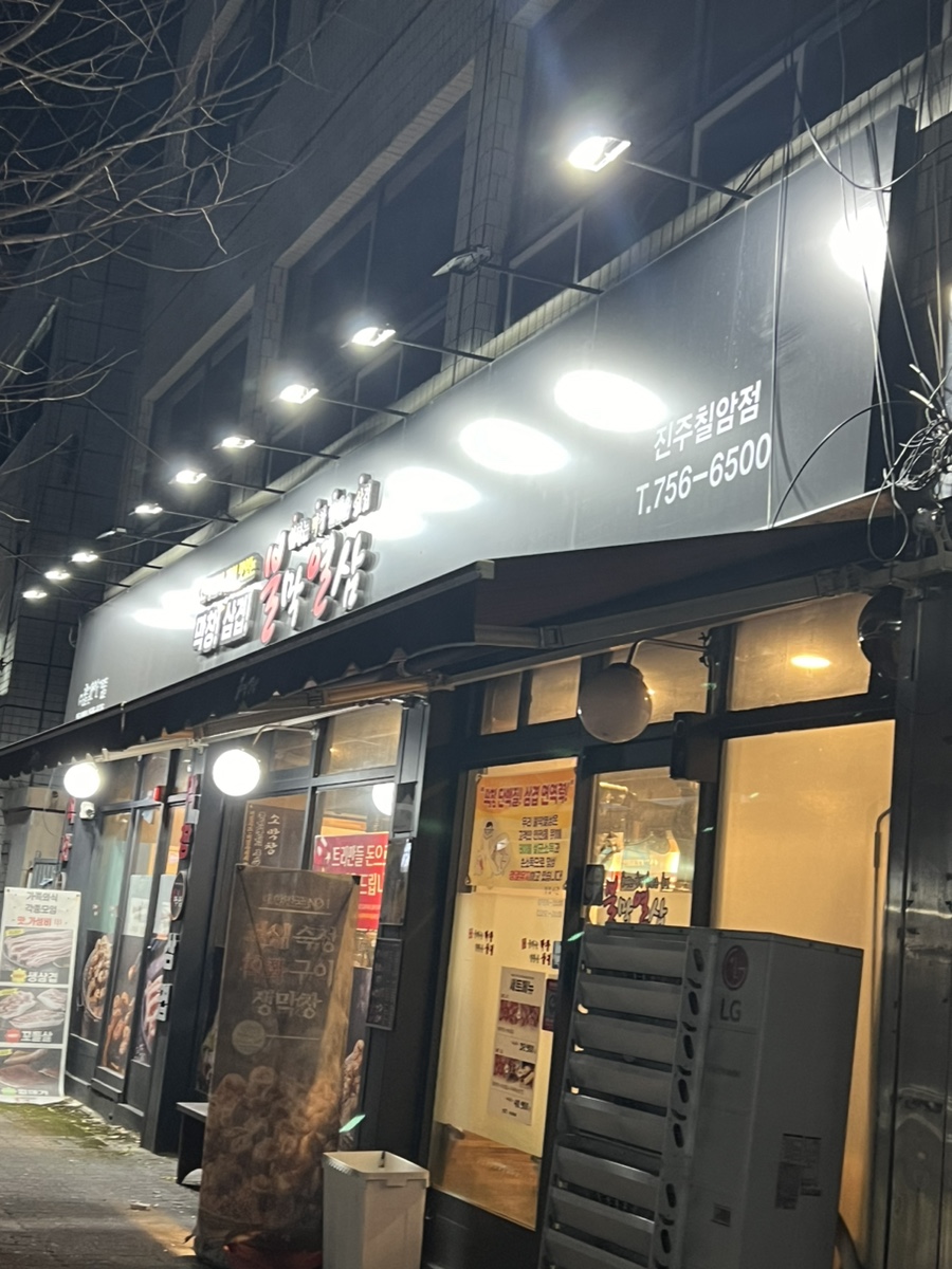 불막열삼 진주칠암점 이미지