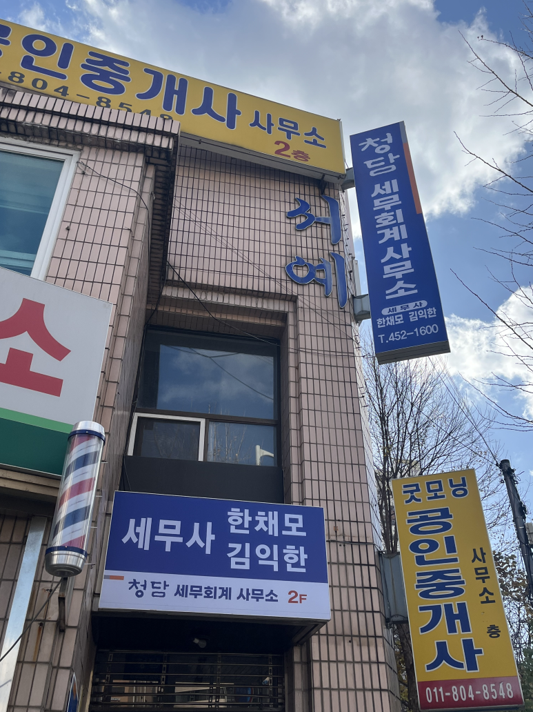 청담세무회계사무소 이미지