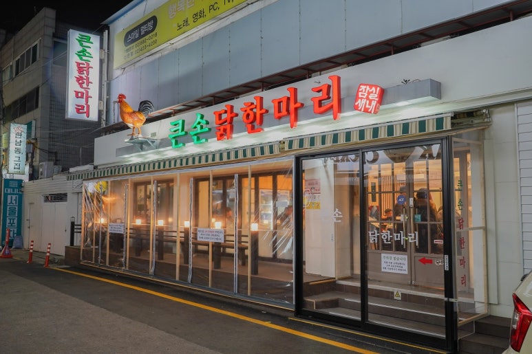 큰손닭한마리 이미지