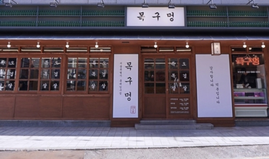 목구멍 홍대입구역점 이미지