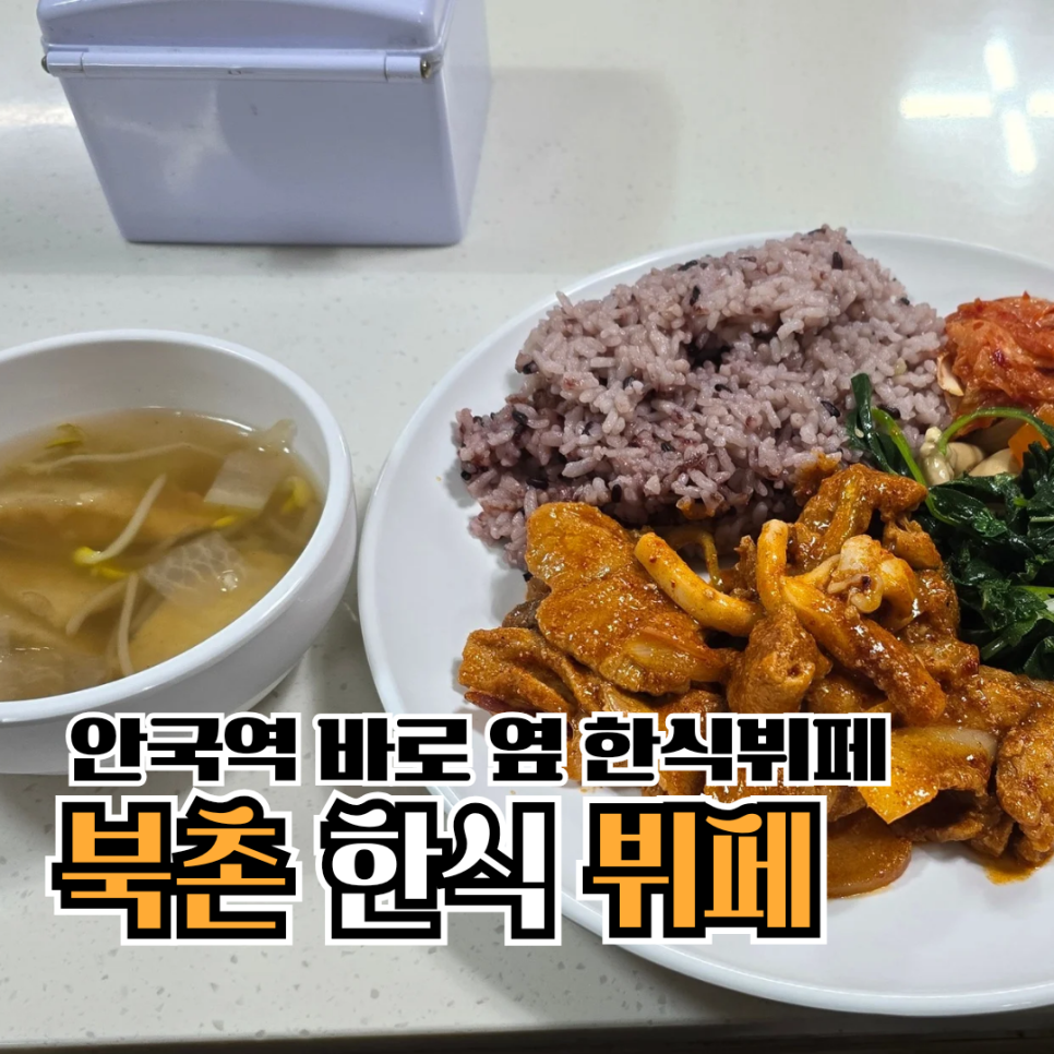 북촌한식뷔페 이미지