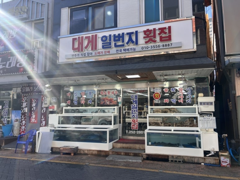 대게일번지횟집 이미지
