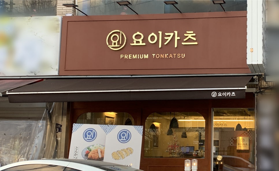 요이카츠 이미지