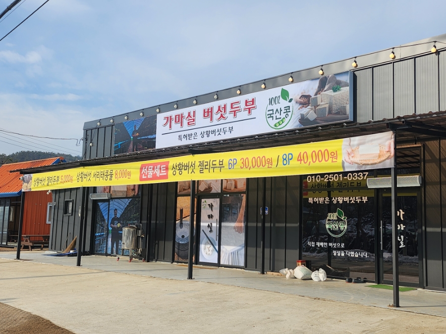 가마실 버섯 두부 이미지