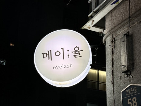 메이;율 이미지