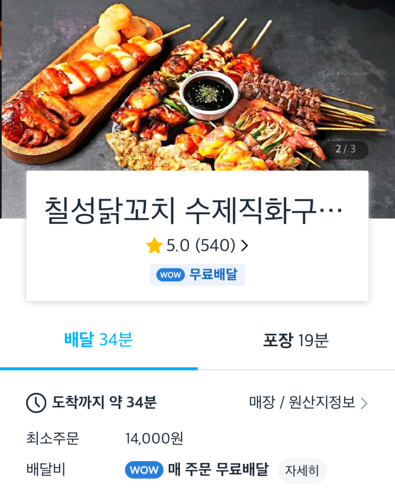 칠성닭꼬치 이미지