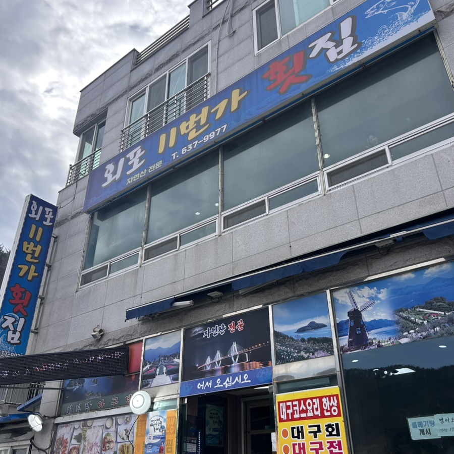 외포11번가횟집 이미지