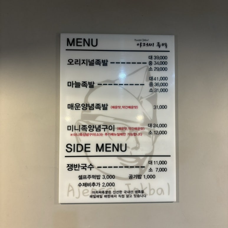 아저씨족발 이미지