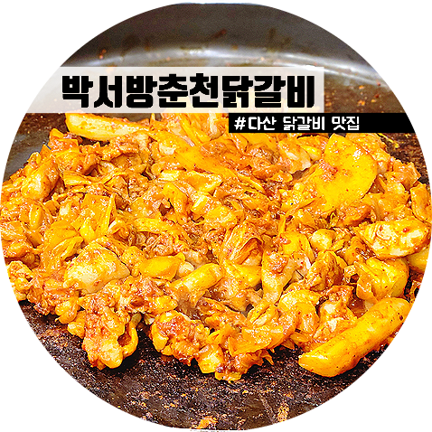 박서방춘천닭갈비 이미지