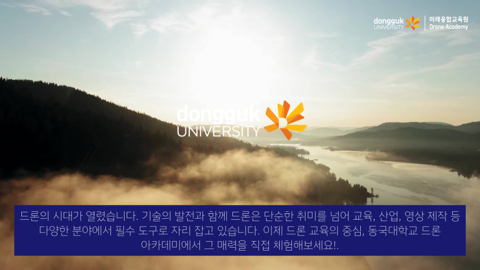 동국대학교드론아카데미 이미지