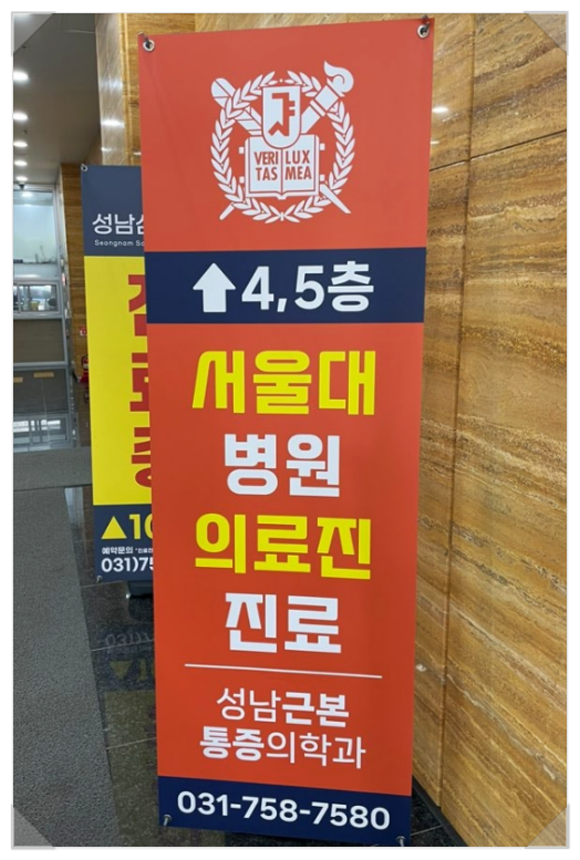 성남근본마취통증의학과의원 이미지