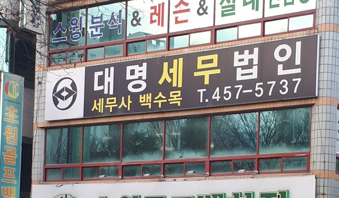 대명세무회계사무소 이미지