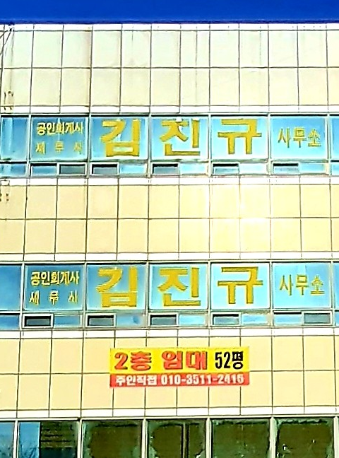 김진규세무회계 이미지