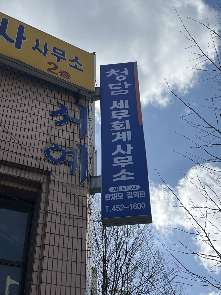 청담세무회계사무소 이미지
