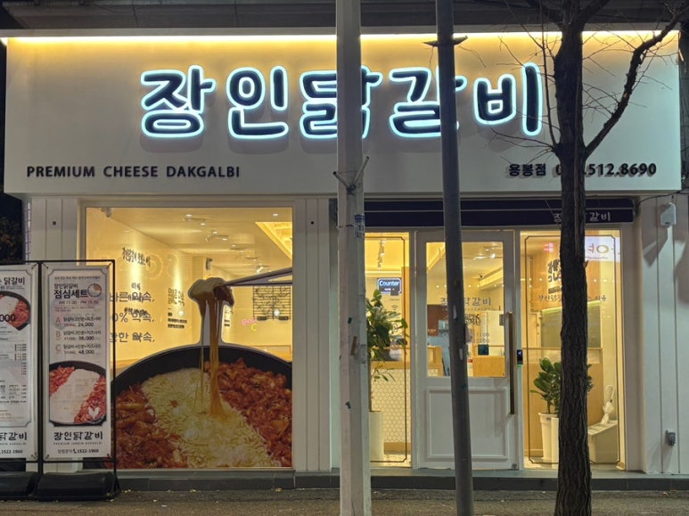 장인닭갈비용봉점 이미지