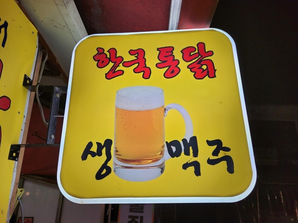 소문난통닭 이미지