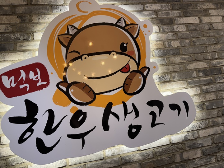 먹보한우인천 이미지