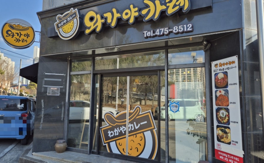 와가야카레 이미지