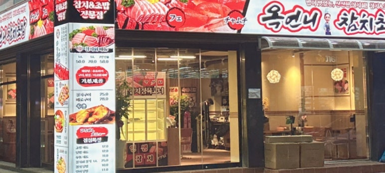 옥언니 참치초밥 이미지